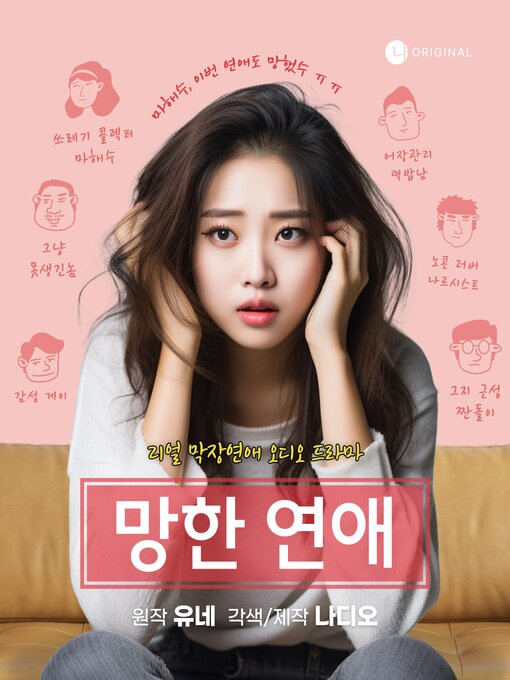 Title details for 망한연애 by Nadio - Available